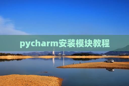 pycharm安装模块教程