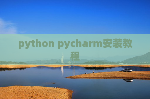 python pycharm安装教程