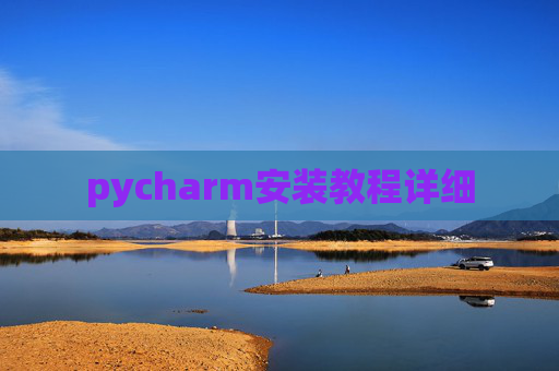 pycharm安装教程详细