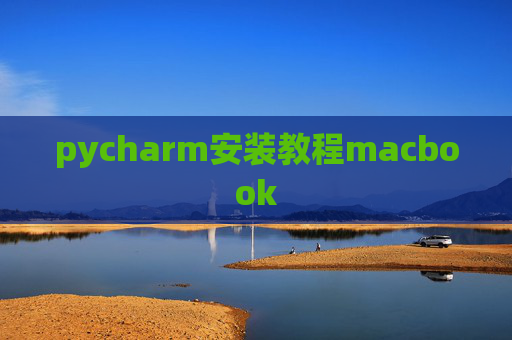 pycharm安装教程macbook